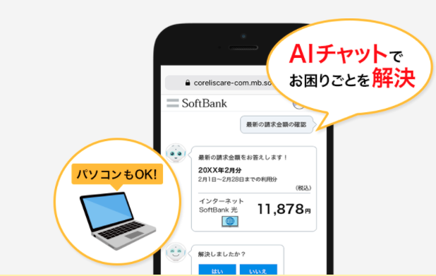 softbank_chatbot