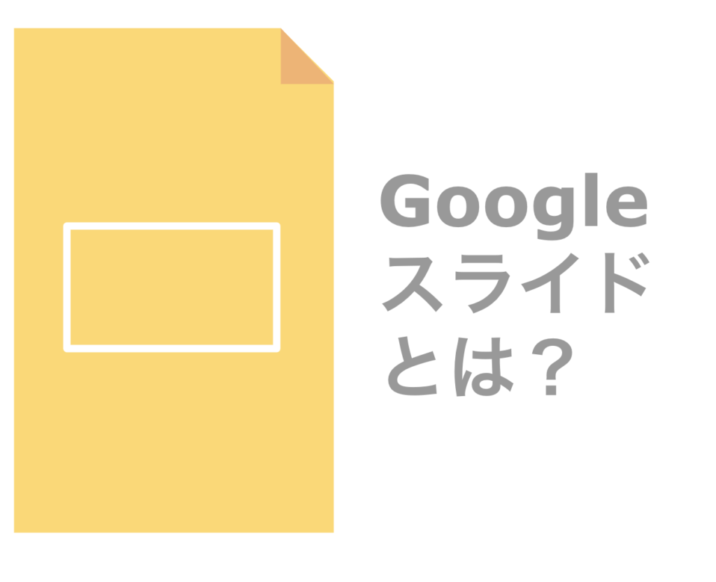 Googleスライド