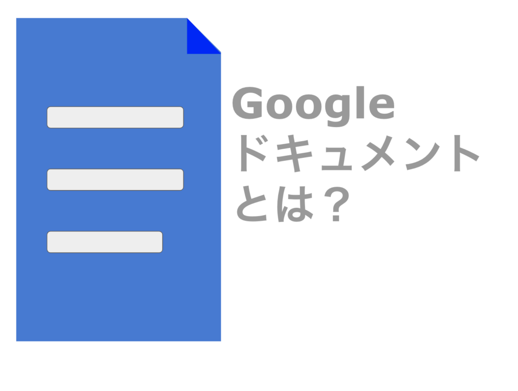 Googleドキュメント