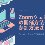 Zoomウェビナーの開催方法や参加方法は？Zoomミーティングとの違いも含めてわかりやすく解説！