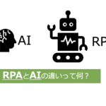 RPAとAIの違いは？それぞれの特徴から事例まで徹底解説！