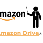 Amazonプライム会員ならAmazon Driveを利用しないと損！特徴を詳しく解説！