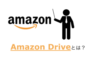 Amazonプライム会員ならamazon Driveを利用しないと損 特徴を詳しく解説 Dxのススメ
