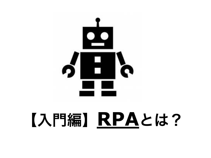 【入門編】RPAとはどのようなサービス？特徴から活用事例まで幅広く紹介！