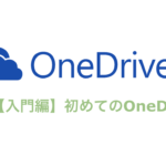 【入門編】OneDriveの仕組みから利用方法まで分かりやすく紹介！