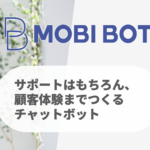 【無料レポート】MOBI BOTのチャットボットの特徴は？口コミ評価は？