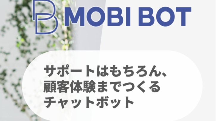 【無料レポート】MOBI BOTのチャットボットの特徴は？口コミ評価は？