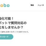 【無料レポート】hitobo (ヒトボ)のチャットボットの特徴は？口コミ評価は？