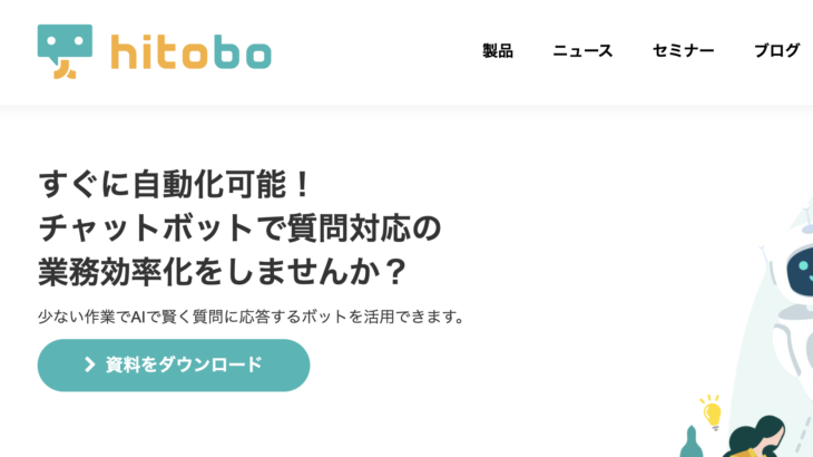 【無料レポート】hitobo (ヒトボ)のチャットボットの特徴は？口コミ評価は？