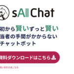 【無料レポート】sAI Chat (サイチャット)のチャットボットの特徴は？口コミ評価は？