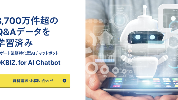 【無料レポート】OKBIZ. for AI Chatbot のチャットボットの特徴は？口コミ評価は？