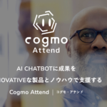 【無料レポート】Cogmo Attend (コグモ・アテンド)のチャットボットの特徴は？口コミ評価は？